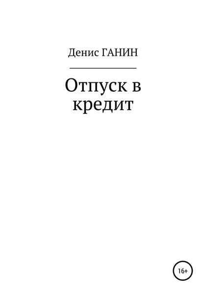 Обложка книги  «Отпуск в кредит»