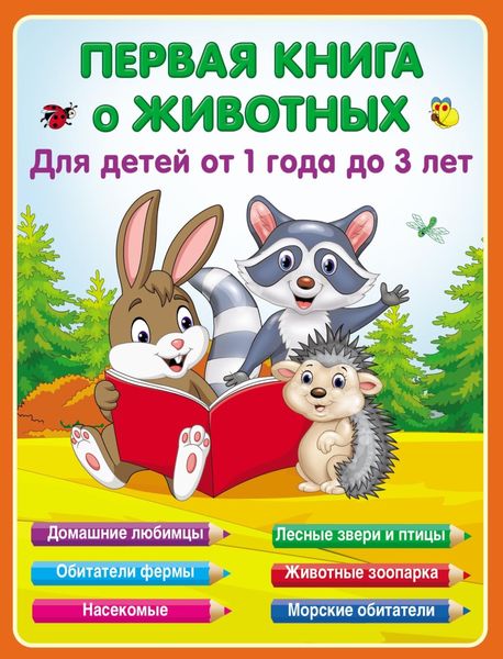 Обложка книги  «Первая книга о животных для детей от 1 года до 3-х лет»