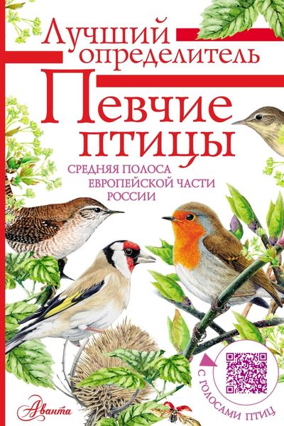 Обложка книги  «Певчие птицы. Средняя полоса европейской части России. Определитель с голосами птиц»