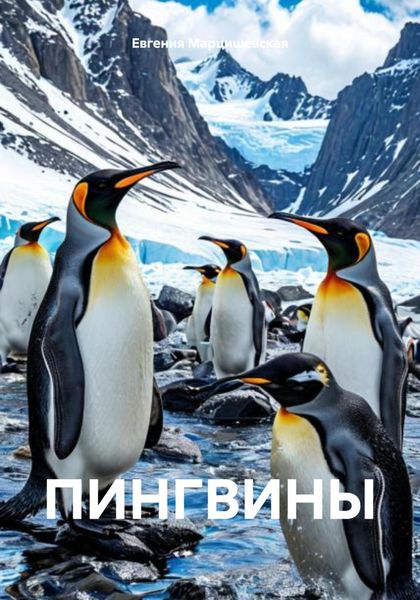 Обложка книги  «ПИНГВИНЫ»