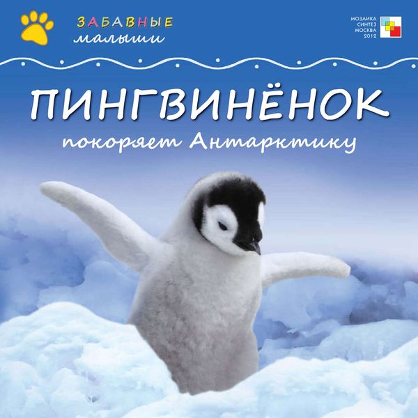 Обложка книги  «Пингвинёнок покоряет Антарктиду»