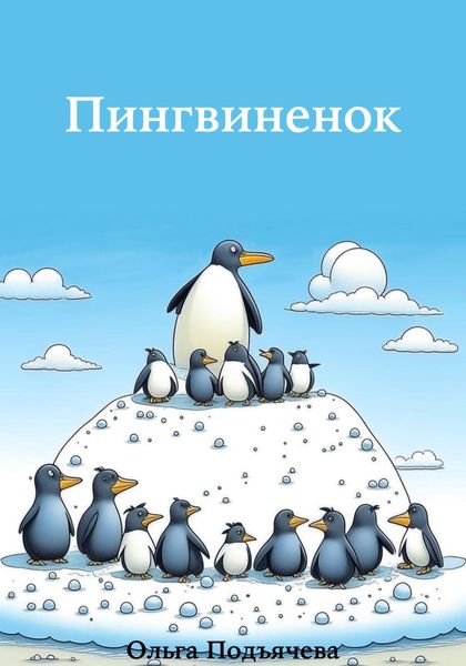 Обложка книги  «Пингвинёнок»