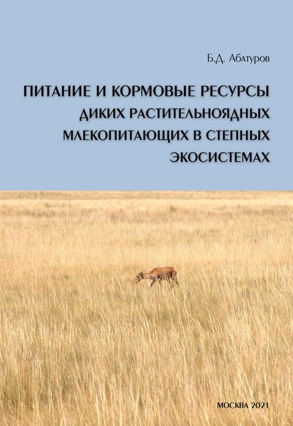 Обложка книги  «Питание и кормовые ресурсы диких растительноядных млекопитающих в степных экосистемах»