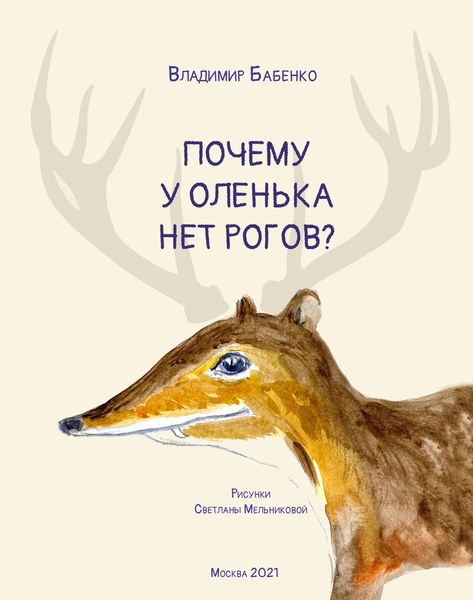 Обложка книги  «Почему у Оленька нет рогов»