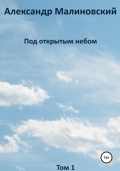 Обложка книги  «Под открытым небом. Том 1»