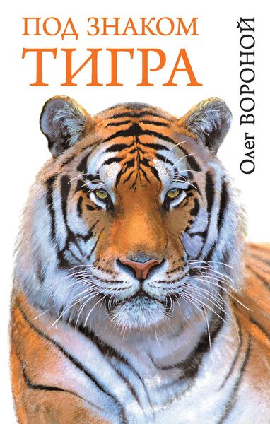 Обложка книги  «Под знаком тигра»