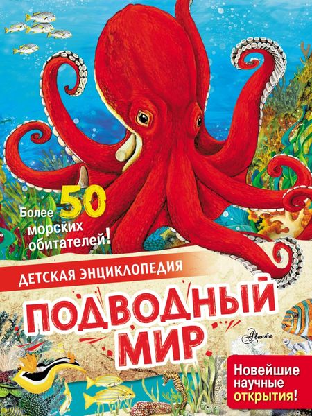Обложка книги  «Подводный мир»