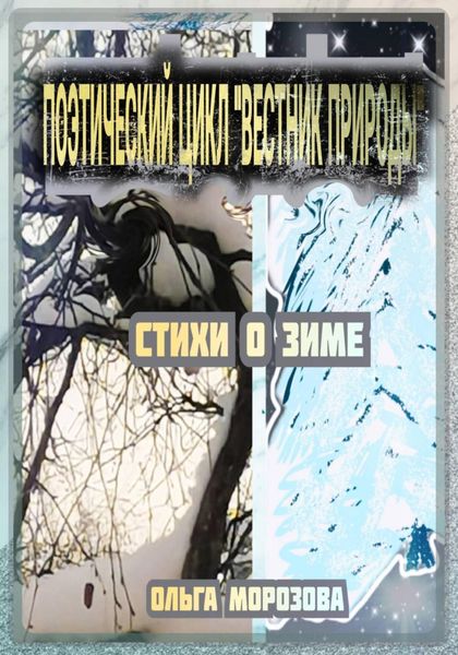 Обложка книги  «Поэтический цикл «Вестник природы». Стихи о зиме»
