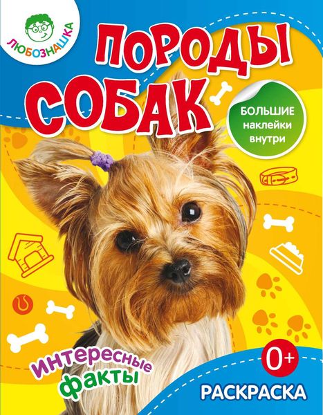 Обложка книги  «Породы собак. Интересные факты»