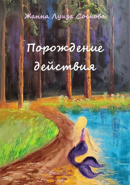 Обложка книги  «Порождение действия»