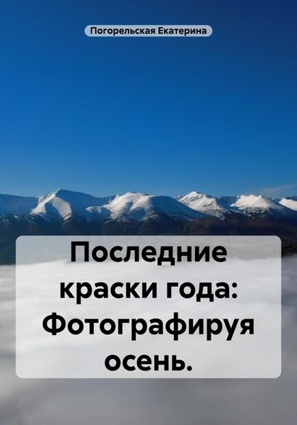 Обложка книги  «Последние краски года: Фотографируя осень.»