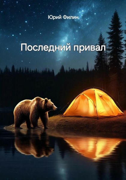 Обложка книги  «Последний привал»