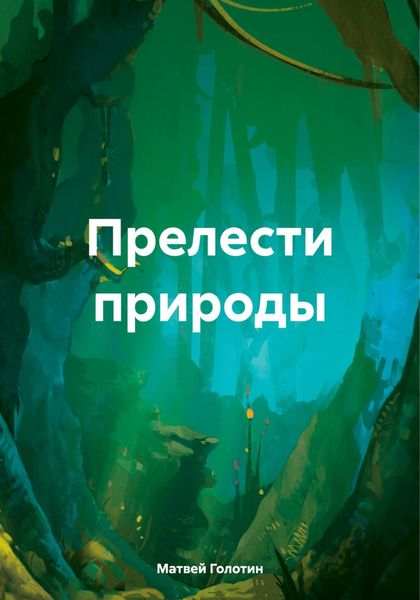 Обложка книги  «Прелести природы»