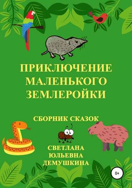Обложка книги  «Приключение Маленького Землеройки. Сборник сказок»