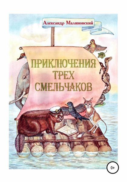 Обложка книги  «Приключения трех смельчаков»