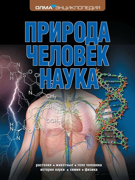 Обложка книги  «Природа. Человек. Наука»