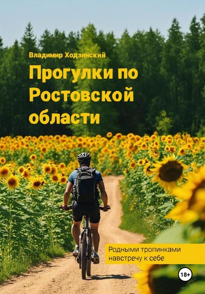 Обложка книги  «Прогулки по Ростовской области»