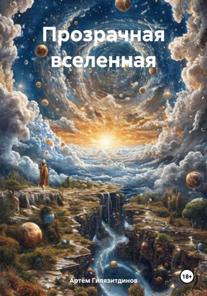 Обложка книги  «Прозрачная вселенная»