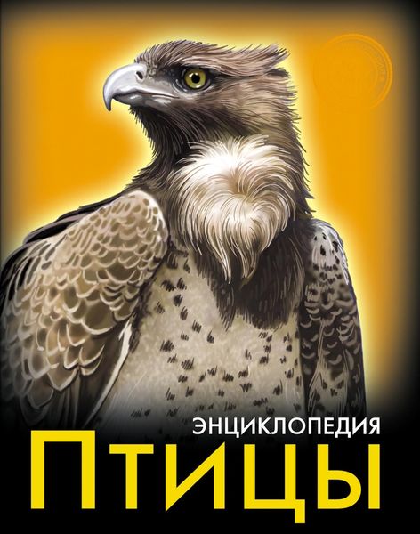 Обложка книги «Птицы»