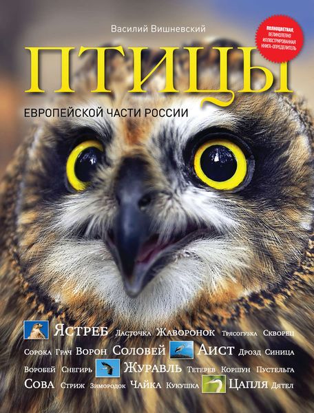 Обложка книги  «Птицы Европейской части России»