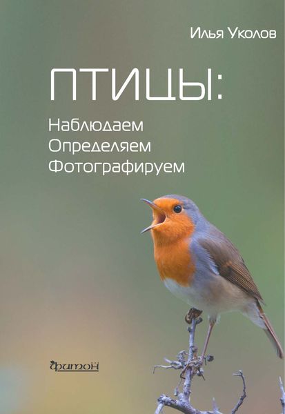 Обложка книги  «Птицы: наблюдаем, определяем, фотографируем»