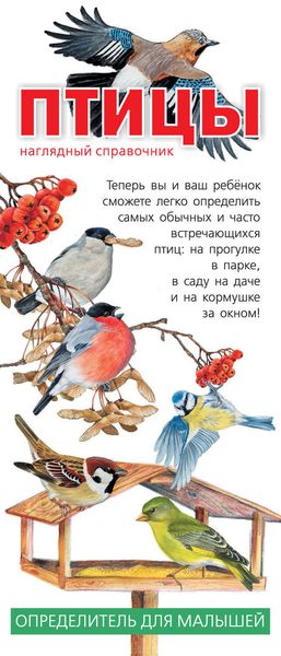 Обложка книги  «Птицы. Наглядный справочник. Определитель для малышей»