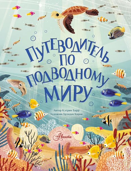 Обложка книги  «Путеводитель по подводному миру»