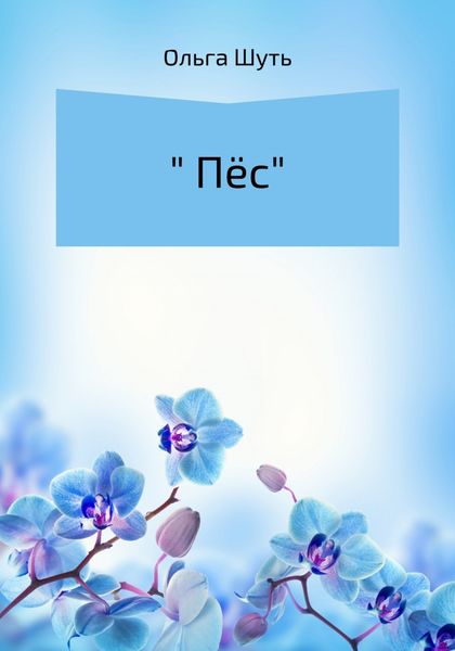 Обложка книги  «Пёс»