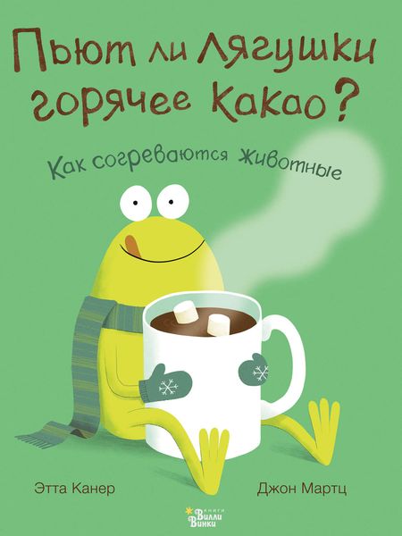 Обложка книги  «Пьют ли лягушки горячее какао?»
