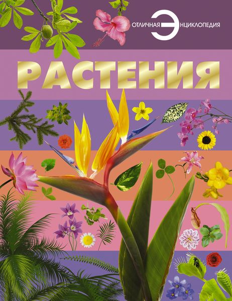 Обложка книги  «Растения»