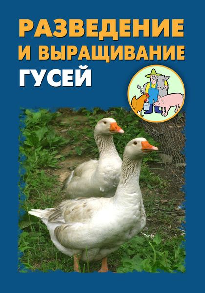 Обложка книги  «Разведение и выращивание гусей»