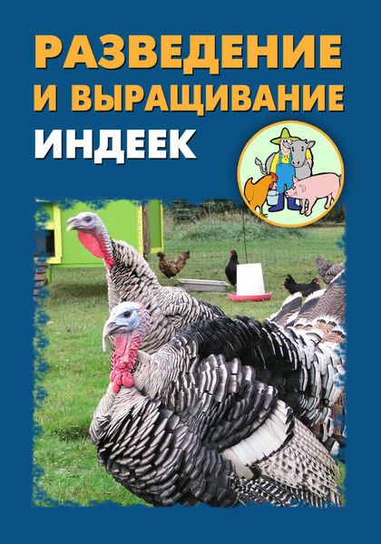 Обложка книги  «Разведение и выращивание индеек»