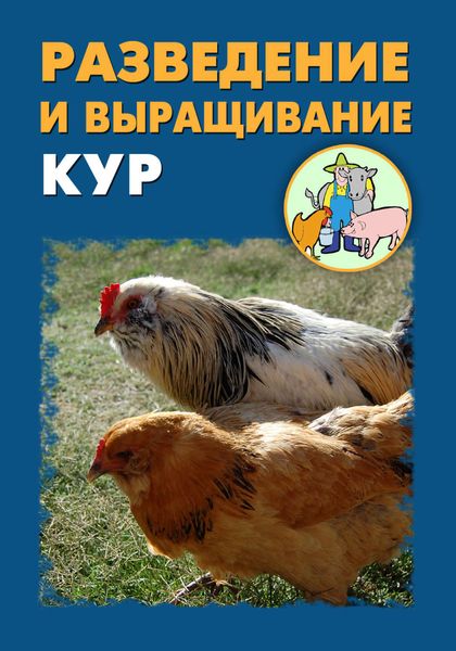 Обложка книги  «Разведение и выращивание кур»
