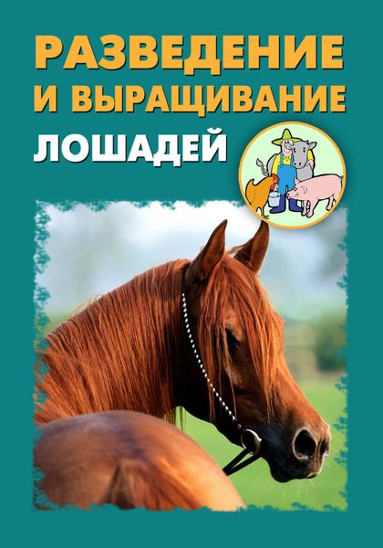 Обложка книги  «Разведение и выращивание лошадей»
