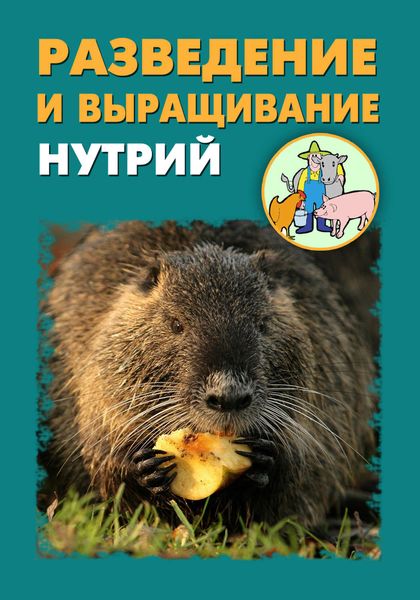 Обложка книги  «Разведение и выращивание нутрий»