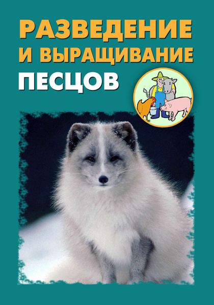 Обложка книги  «Разведение и выращивание песцов»