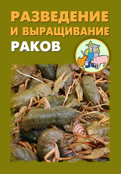 Обложка книги  «Разведение и выращивание раков»