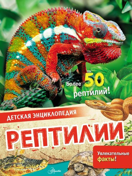 Обложка книги  «Рептилии»