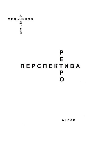 Обложка книги  «Ретроперспектива»
