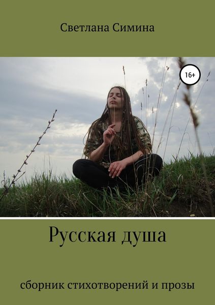 Обложка книги  «Русская душа»