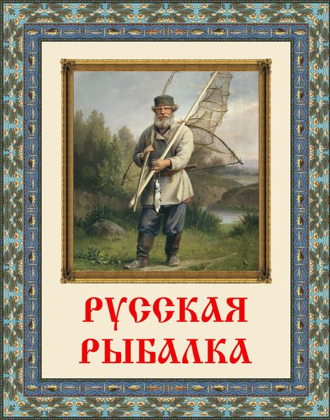 Обложка книги «Русская рыбалка»