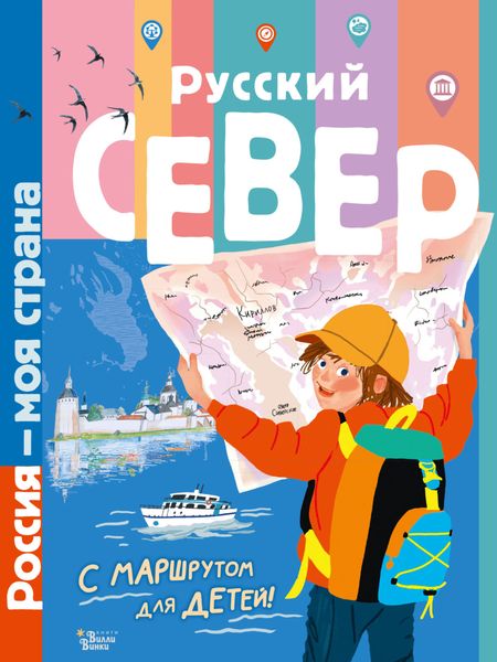 Обложка книги  «Русский Север. Путеводитель с маршрутом для детей»