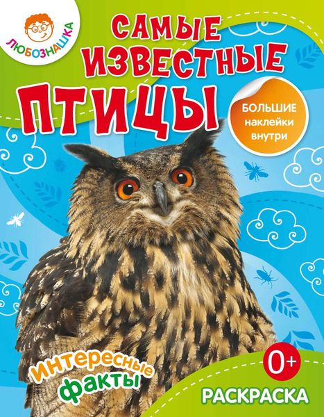 Обложка книги  «Самые известные птицы. Интересные факты»