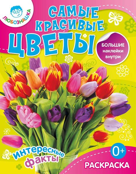 Обложка книги  «Самые красивые цветы. Интересные факты»
