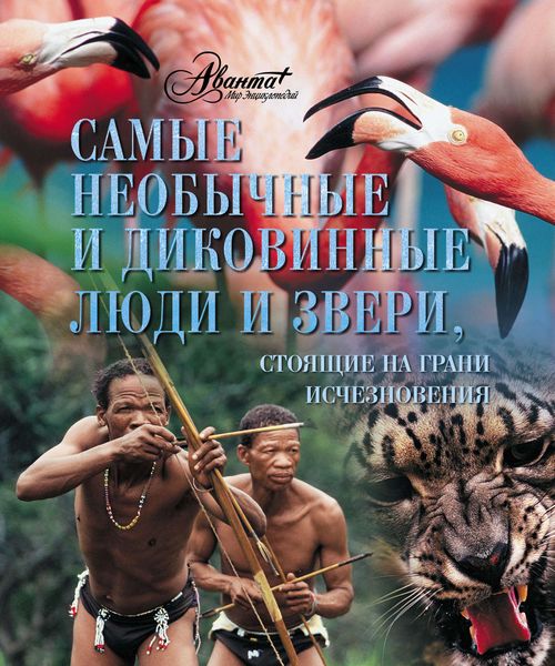 Обложка книги  «Самые необычные и диковинные люди и звери, стоящие на грани исчезновения»