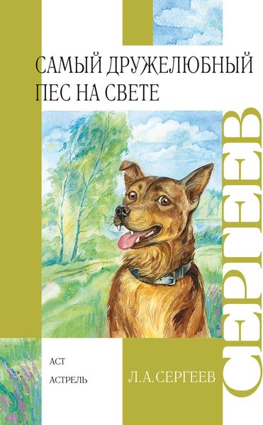 Обложка книги  «Самый дружелюбный пёс на свете. Железный Дым»