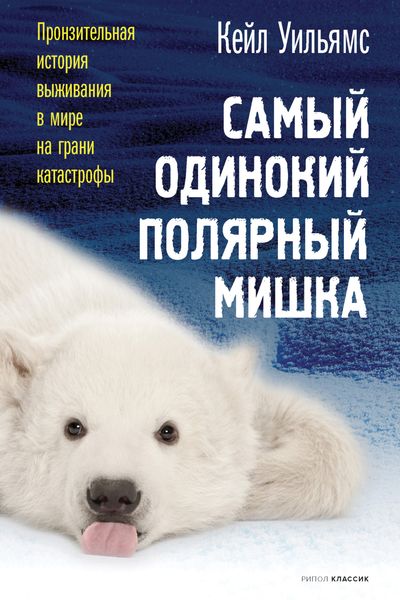 Обложка книги  «Самый одинокий полярный мишка»