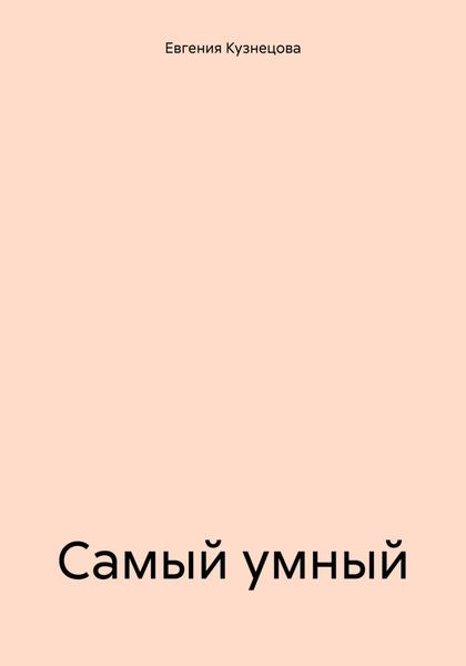 Обложка книги  «Самый умный»