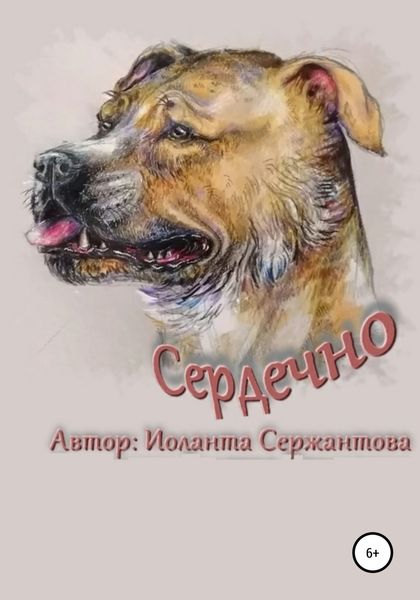 Обложка книги  «Сердечно»