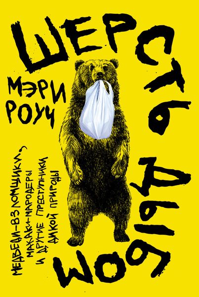 Обложка книги  «Шерсть дыбом: Медведи-взломщики, макаки-мародеры и другие преступники дикой природы»